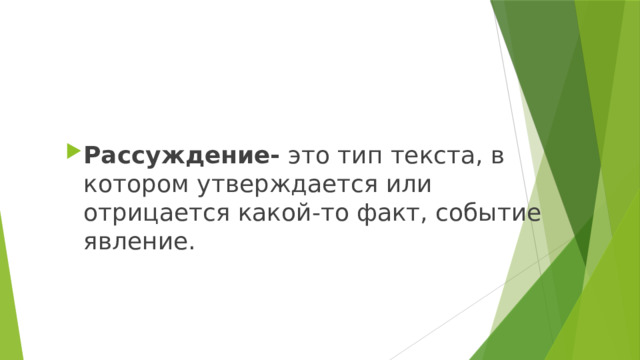 Рассуждение- это тип текста, в котором утверждается или отрицается какой-то факт, событие явление. 