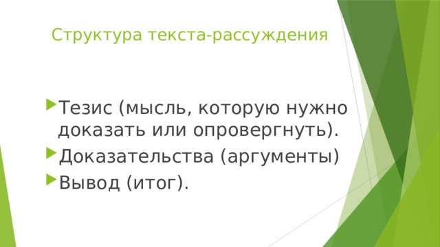  Структура текста-рассуждения Тезис (мысль, которую нужно доказать или опровергнуть). Доказательства (аргументы) Вывод (итог). 