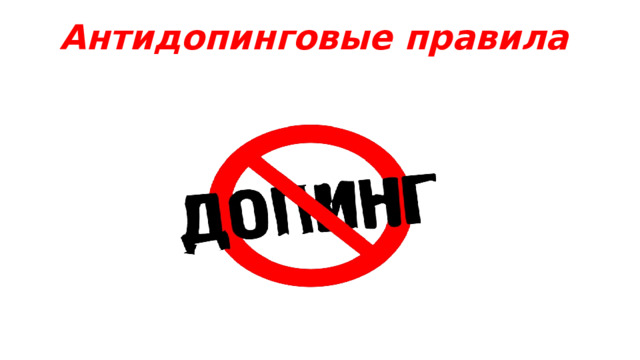 Антидопинговые правила  