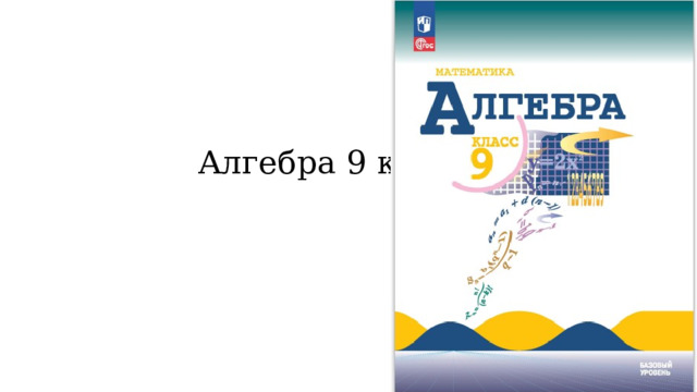 Алгебра 9 класс 