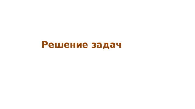 Решение задач 