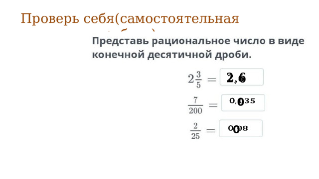 Проверь себя(самостоятельная работа)   0   0   