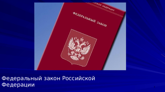 Федеральный закон Российской Федерации  