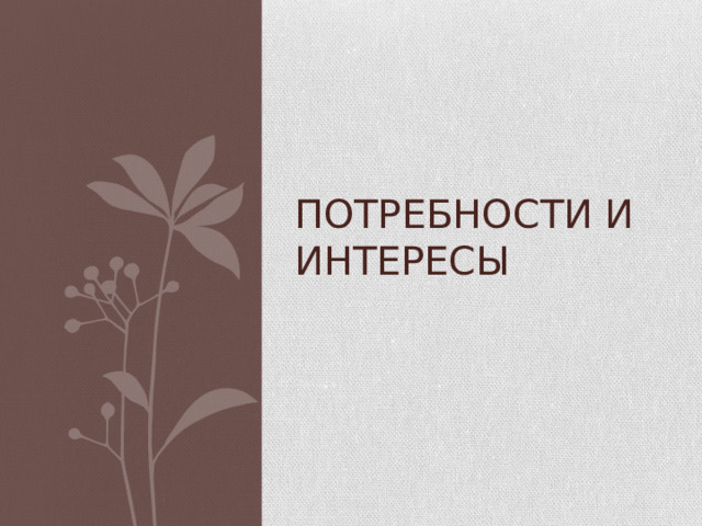 Потребности и интересы 