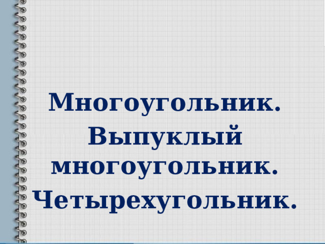  Многоугольник. Выпуклый многоугольник. Четырехугольник. Черных М.А., учитель математики МБОУ гимназии №1 г. Челябинска  