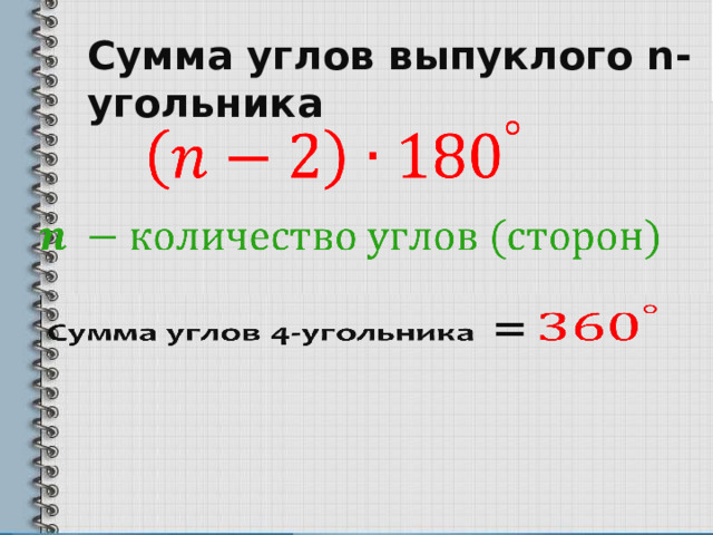 Сумма углов выпуклого n-угольника       