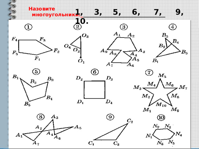 Назовите  многоугольники:_ _________________________________ 1, 3, 5, 6, 7, 9, 10. 