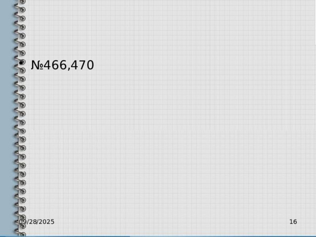 № 466,470 09/28/2025 12 