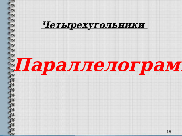 Четырехугольники Параллелограмм 12 12 