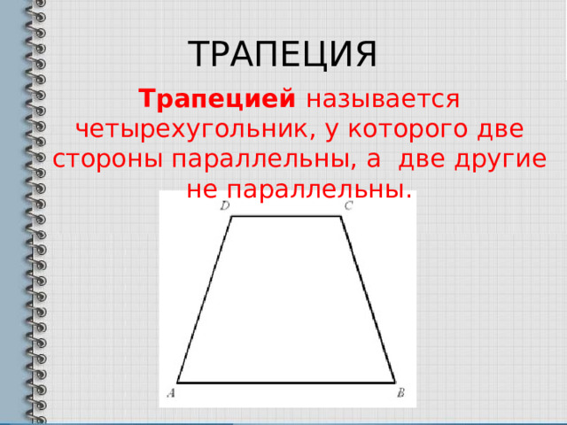трапеция Трапецией называется четырехугольник, у которого две стороны параллельны, а две другие не параллельны. 