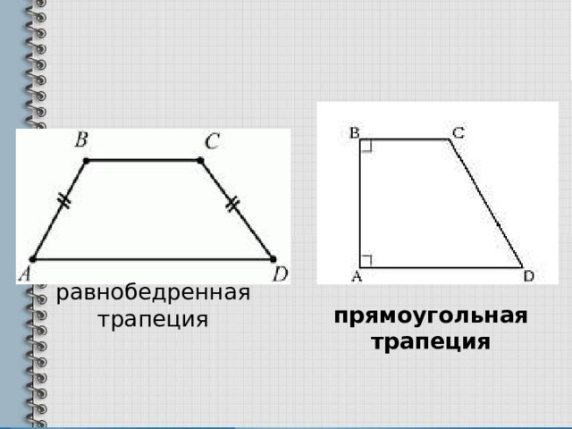 равнобедренная трапеция прямоугольная трапеция 