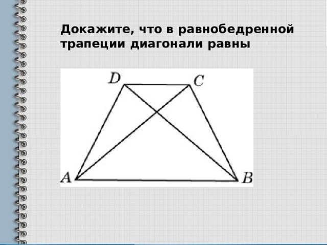 Докажите, что в равнобедренной трапеции диагонали равны 