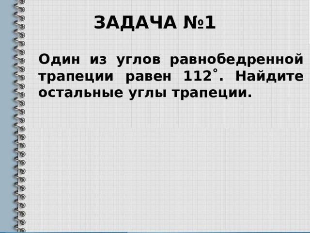 Задача №1 Один из углов равнобедренной трапеции равен 112˚. Найдите остальные углы трапеции. 