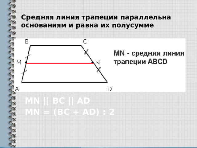 Средняя линия трапеции параллельна основаниям и равна их полусумме MN || BC || AD MN = (BC + AD) : 2 
