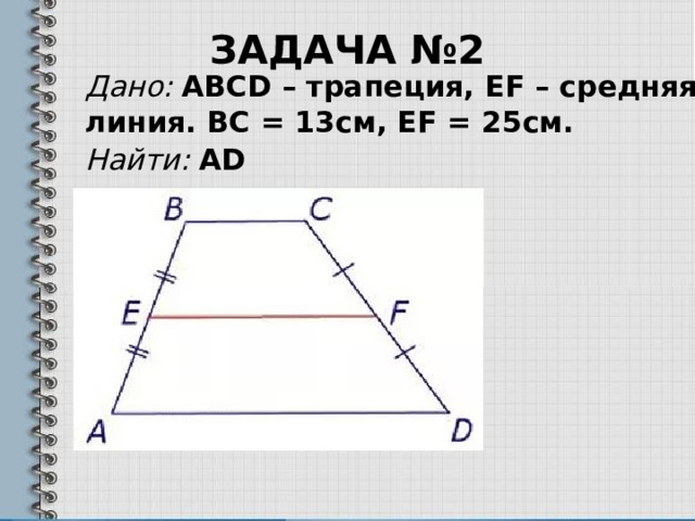 Задача №2 Дано: ABCD – трапеция, EF – средняя линия. BC = 13см, EF = 25см. Найти: АD  