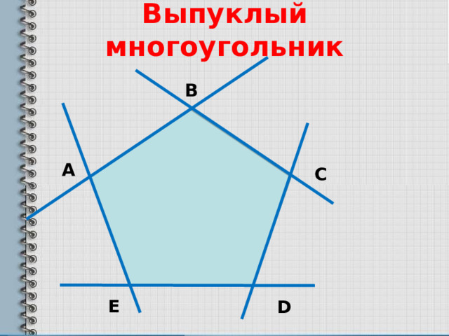 Выпуклый многоугольник В А С Е D 