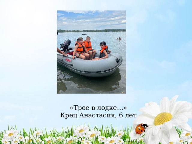 «Трое в лодке…»  Крец Анастасия, 6 лет 