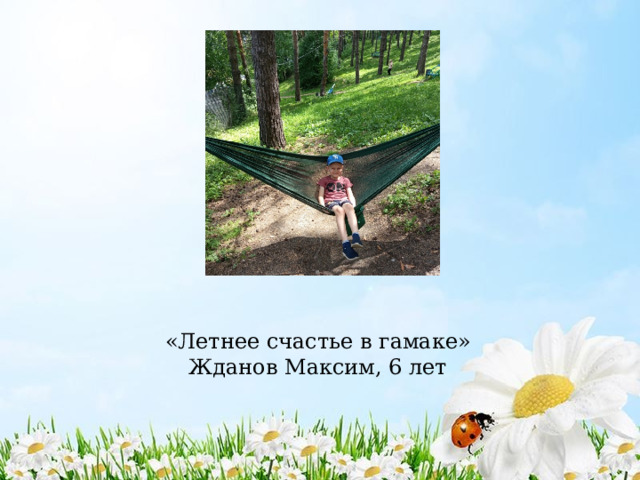 «Летнее счастье в гамаке»  Жданов Максим, 6 лет 