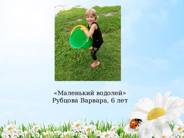 «Маленький водолей»  Рубцова Варвара, 6 лет 