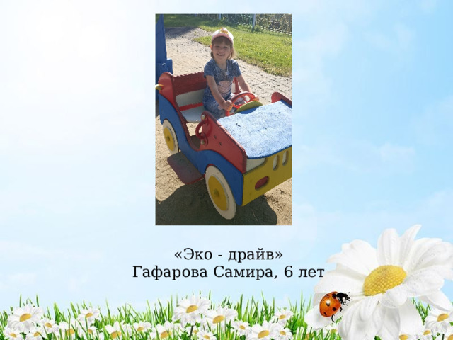 «Эко - драйв»  Гафарова Самира, 6 лет 