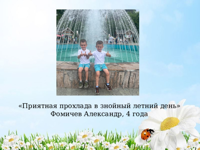 «Приятная прохлада в знойный летний день»  Фомичев Александр, 4 года 