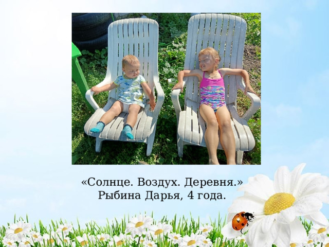 «Солнце. Воздух. Деревня.»  Рыбина Дарья, 4 года. 