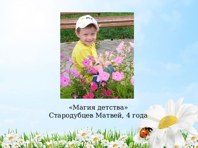 «Магия детства»  Стародубцев Матвей, 4 года 