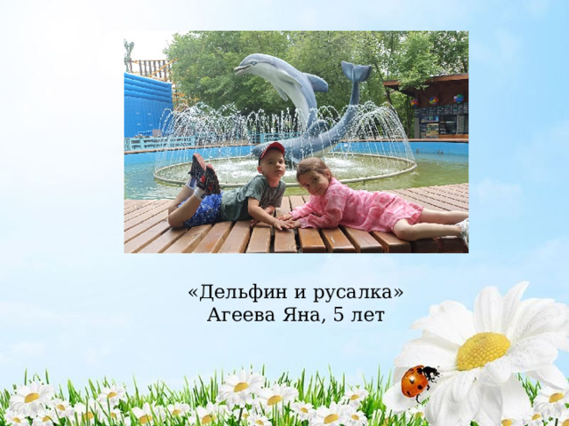 «Дельфин и русалка»  Агеева Яна, 5 лет 