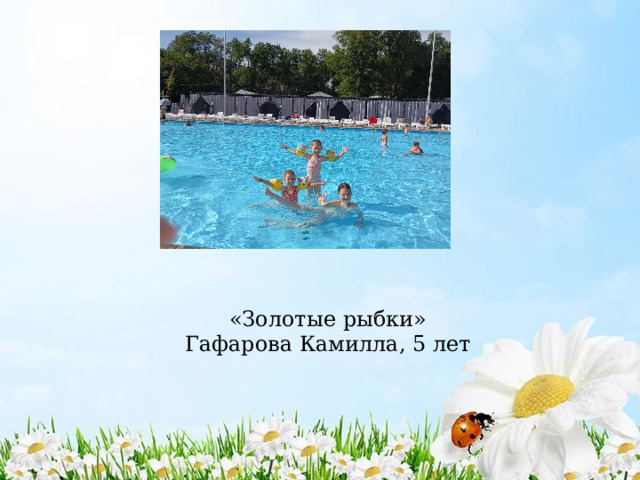 «Золотые рыбки»  Гафарова Камилла, 5 лет 