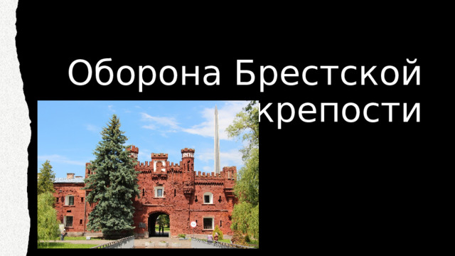 Оборона Брестской крепости 