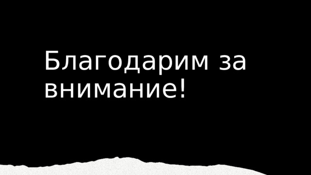 Благодарим за внимание! 