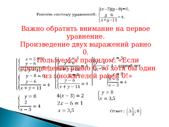 Важно  обратить  внимание  на  первое  уравнение. Произведение  двух  выражений  равно  0. Пользуемся  правилом:  «Если  произведение  равно 0,  то  хотя  бы  один  из  множителей  равен  0!» 