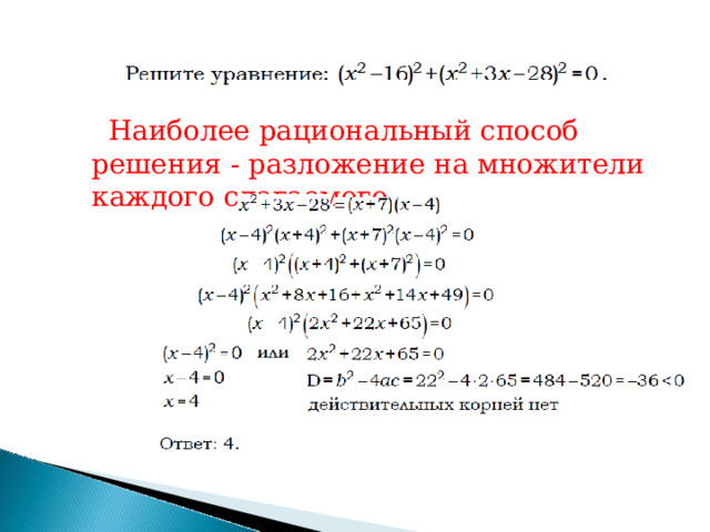 Наиболее  рациональный  способ  решения  - разложение  на  множители  каждого  слагаемого. 