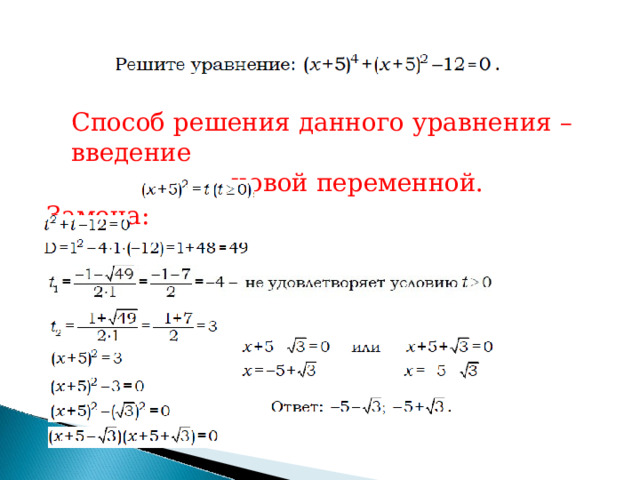 Способ  решения  данного  уравнения  –  введение новой  переменной. Замена: 