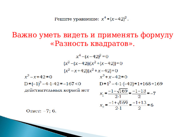 Важно  уметь  видеть  и  применять  формулу  «Разность  квадратов». 