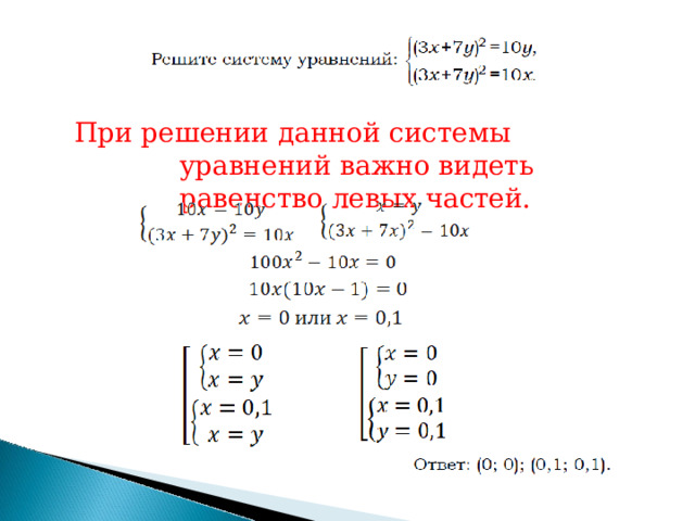 При  решении  данной  системы  уравнений  важно видеть  равенство  левых  частей. 