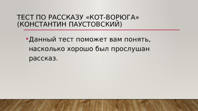 Тест по рассказу «Кот-ворюга» (Константин Паустовский) Данный тест поможет вам понять, насколько хорошо был прослушан рассказ.   