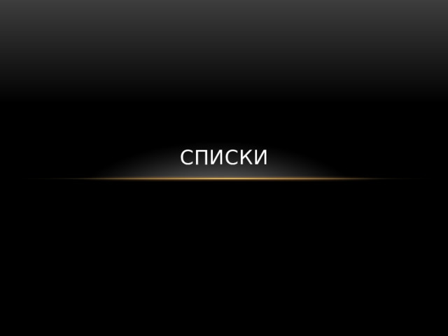 Списки 