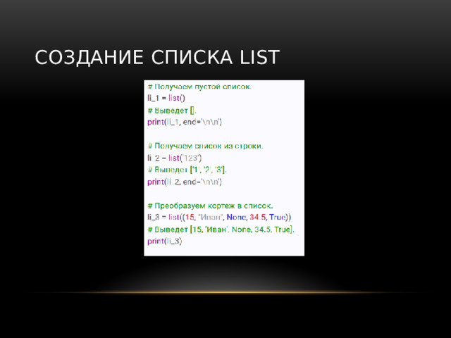 Создание списка list 