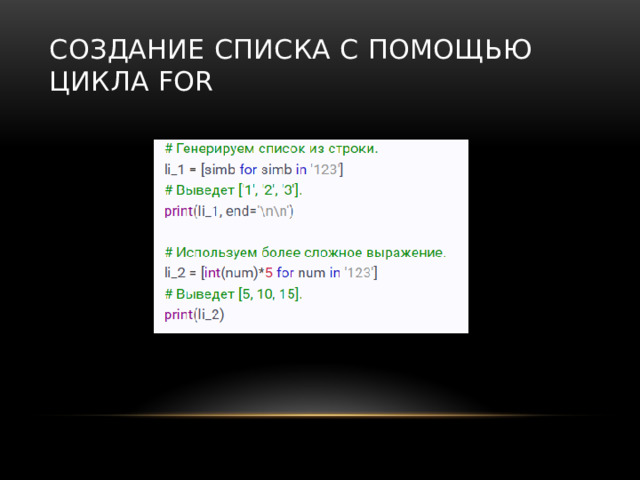 Создание списка с помощью цикла for 