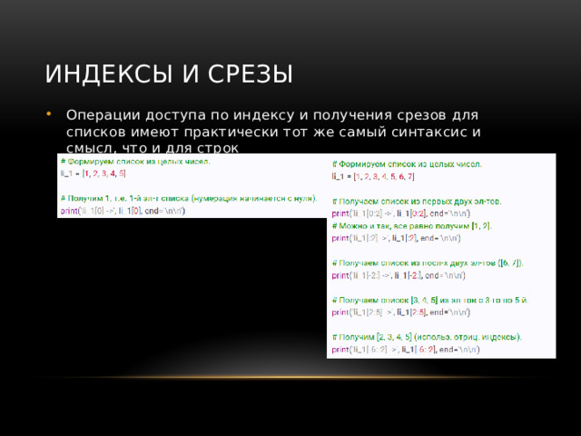 Индексы и срезы Операции доступа по индексу и получения срезов для списков имеют практически тот же самый синтаксис и смысл, что и для строк 
