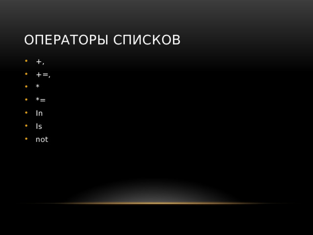 Операторы списков +,  +=,  *   *= In Is not 