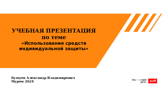 УЧЕБНАЯ ПРЕЗЕНТАЦИЯ по теме «Использование средств индивидуальной защиты» Бушуев Александр Владимирович Муром 2024  