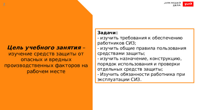  Задачи: - изучить требования к обеспечению работников СИЗ;  - изучить общие правила пользования средствами защиты;  - изучить назначение, конструкцию, порядок использования и проверки отдельных средств защиты; - Изучить обязанности работника при эксплуатации СИЗ. Цель учебного занятия – изучение средств защиты от опасных и вредных производственных факторов на рабочем месте  