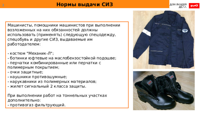 Нормы выдачи СИЗ  Машинисты, помощники машинистов при выполнении возложенных на них обязанностей должны использовать (применять) следующую спецодежду, спецобувь и другие СИЗ, выдаваемые им работодателем: - костюм 