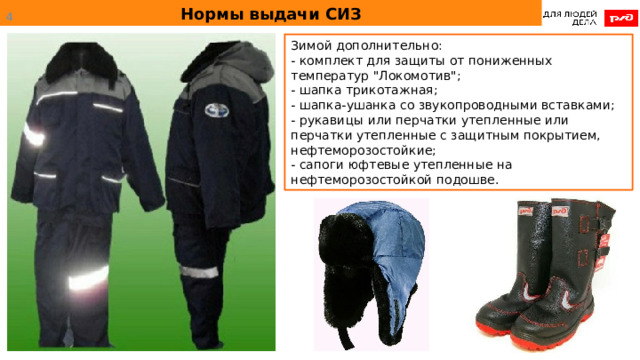 Нормы выдачи СИЗ  Зимой дополнительно: - комплект для защиты от пониженных температур 