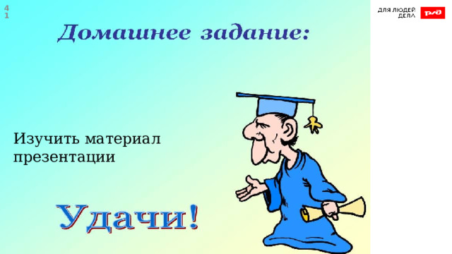  Изучить материал презентации 