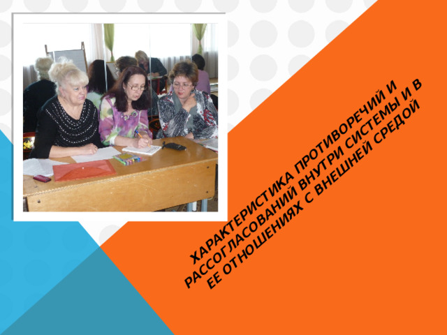 Характеристика противоречий и рассогласований внутри системы и в ее отношениях с внешней средой 