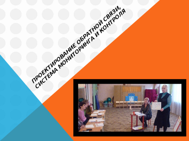 Проектирование обратной связи, система мониторинга и контроля    