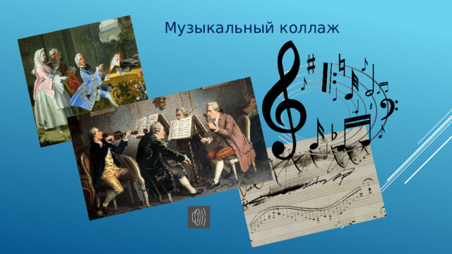 Музыкальный коллаж 